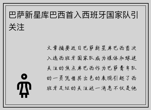 巴萨新星库巴西首入西班牙国家队引关注 巴萨新星库巴西首入西班牙国家队引关注