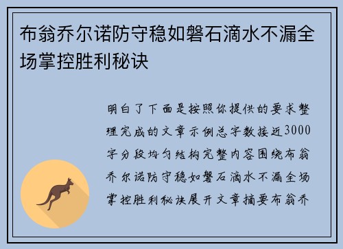 布翁乔尔诺防守稳如磐石滴水不漏全场掌控胜利秘诀 布翁乔尔诺防守稳如磐石滴水不漏全场掌控胜利秘诀