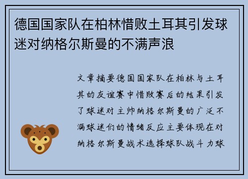 德国国家队在柏林惜败土耳其引发球迷对纳格尔斯曼的不满声浪 德国国家队在柏林惜败土耳其引发球迷对纳格尔斯曼的不满声浪