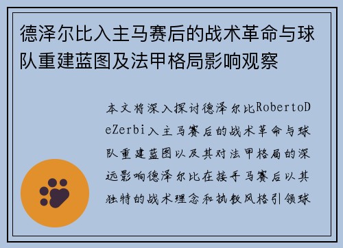 德泽尔比入主马赛后的战术革命与球队重建蓝图及法甲格局影响观察 德泽尔比入主马赛后的战术革命与球队重建蓝图及法甲格局影响观察