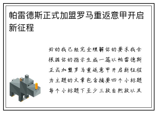 帕雷德斯正式加盟罗马重返意甲开启新征程 帕雷德斯正式加盟罗马重返意甲开启新征程