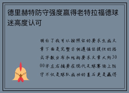 德里赫特防守强度赢得老特拉福德球迷高度认可 德里赫特防守强度赢得老特拉福德球迷高度认可