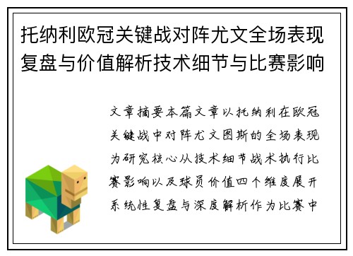 托纳利欧冠关键战对阵尤文全场表现复盘与价值解析技术细节与比赛影响评估 托纳利欧冠关键战对阵尤文全场表现复盘与价值解析技术细节与比赛影响评估
