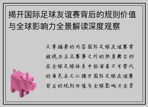 揭开国际足球友谊赛背后的规则价值与全球影响力全景解读深度观察