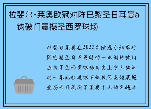 拉斐尔·莱奥欧冠对阵巴黎圣日耳曼倒钩破门震撼圣西罗球场 拉斐尔·莱奥欧冠对阵巴黎圣日耳曼倒钩破门震撼圣西罗球场