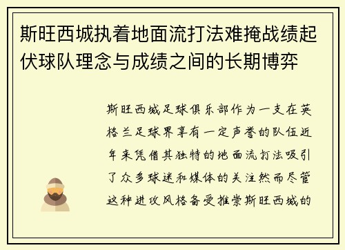 斯旺西城执着地面流打法难掩战绩起伏球队理念与成绩之间的长期博弈 斯旺西城执着地面流打法难掩战绩起伏球队理念与成绩之间的长期博弈