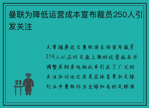 曼联为降低运营成本宣布裁员250人引发关注 曼联为降低运营成本宣布裁员250人引发关注
