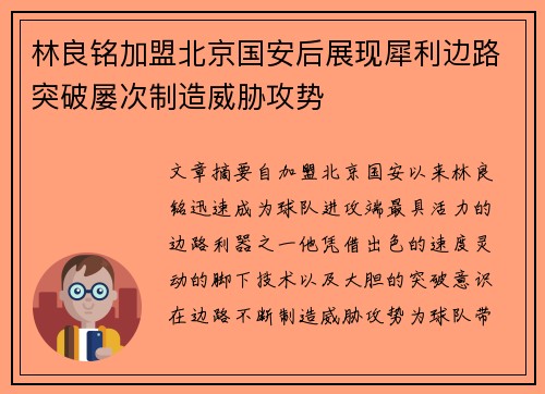 林良铭加盟北京国安后展现犀利边路突破屡次制造威胁攻势