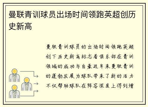 曼联青训球员出场时间领跑英超创历史新高
