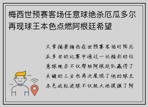 梅西世预赛客场任意球绝杀厄瓜多尔再现球王本色点燃阿根廷希望