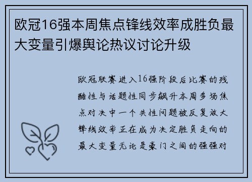 欧冠16强本周焦点锋线效率成胜负最大变量引爆舆论热议讨论升级