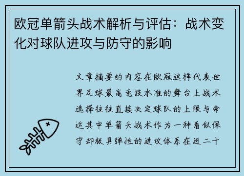 欧冠单箭头战术解析与评估：战术变化对球队进攻与防守的影响
