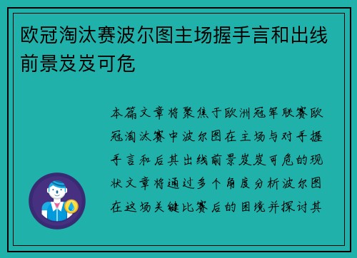 欧冠淘汰赛波尔图主场握手言和出线前景岌岌可危