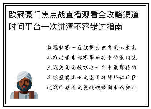 欧冠豪门焦点战直播观看全攻略渠道时间平台一次讲清不容错过指南 欧冠豪门焦点战直播观看全攻略渠道时间平台一次讲清不容错过指南