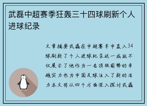 武磊中超赛季狂轰三十四球刷新个人进球纪录 武磊中超赛季狂轰三十四球刷新个人进球纪录