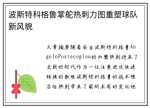 波斯特科格鲁掌舵热刺力图重塑球队新风貌 波斯特科格鲁掌舵热刺力图重塑球队新风貌