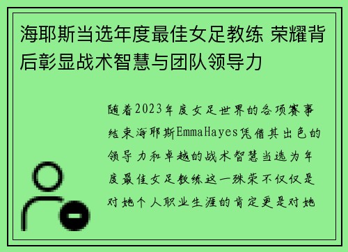 海耶斯当选年度最佳女足教练 荣耀背后彰显战术智慧与团队领导力 海耶斯当选年度最佳女足教练 荣耀背后彰显战术智慧与团队领导力