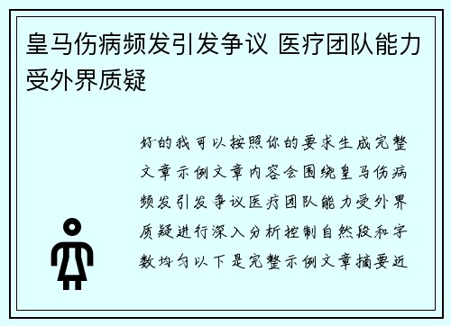 皇马伤病频发引发争议 医疗团队能力受外界质疑
