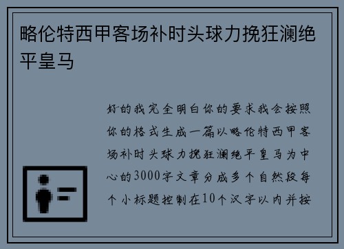 略伦特西甲客场补时头球力挽狂澜绝平皇马 略伦特西甲客场补时头球力挽狂澜绝平皇马
