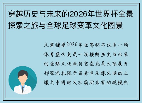 穿越历史与未来的2026年世界杯全景探索之旅与全球足球变革文化图景