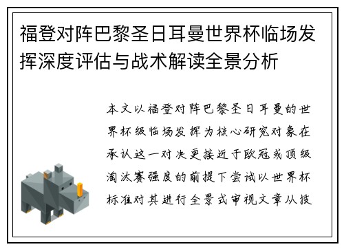 福登对阵巴黎圣日耳曼世界杯临场发挥深度评估与战术解读全景分析
