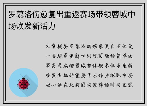 罗慕洛伤愈复出重返赛场带领蓉城中场焕发新活力