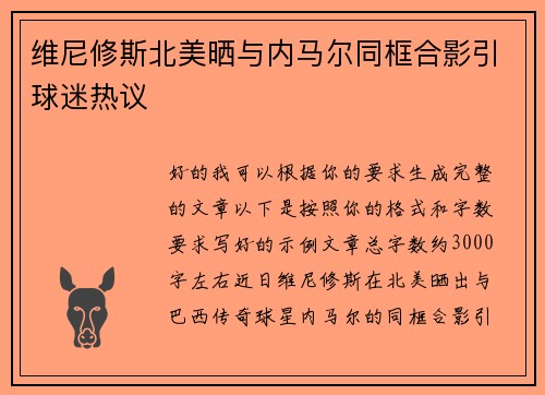 维尼修斯北美晒与内马尔同框合影引球迷热议