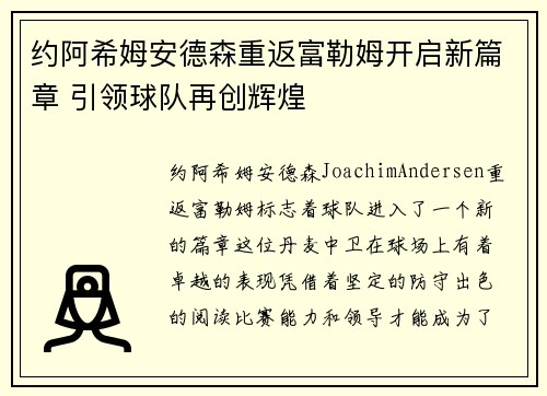 约阿希姆安德森重返富勒姆开启新篇章 引领球队再创辉煌 约阿希姆安德森重返富勒姆开启新篇章 引领球队再创辉煌