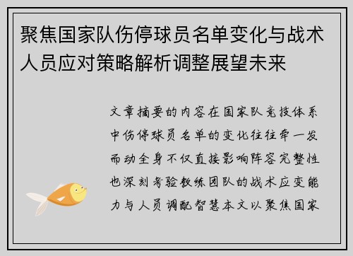 聚焦国家队伤停球员名单变化与战术人员应对策略解析调整展望未来