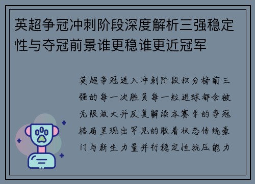 英超争冠冲刺阶段深度解析三强稳定性与夺冠前景谁更稳谁更近冠军