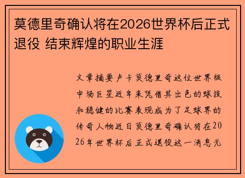 莫德里奇确认将在2026世界杯后正式退役 结束辉煌的职业生涯