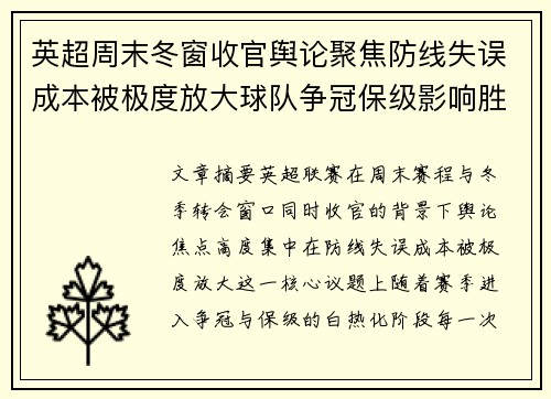 英超周末冬窗收官舆论聚焦防线失误成本被极度放大球队争冠保级影响胜负走向 英超周末冬窗收官舆论聚焦防线失误成本被极度放大球队争冠保级影响胜负走向