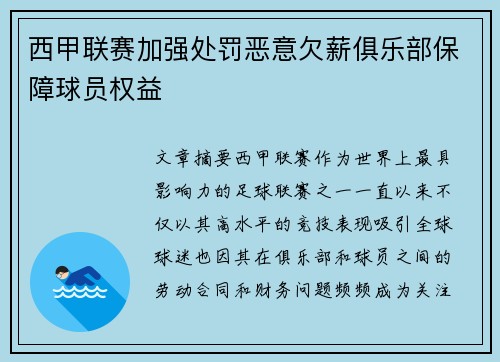 西甲联赛加强处罚恶意欠薪俱乐部保障球员权益