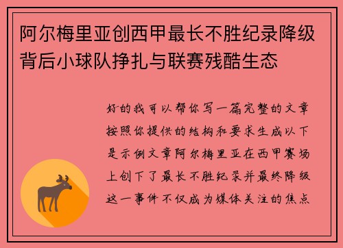 阿尔梅里亚创西甲最长不胜纪录降级背后小球队挣扎与联赛残酷生态