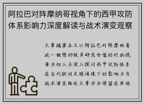 阿拉巴对阵摩纳哥视角下的西甲攻防体系影响力深度解读与战术演变观察 阿拉巴对阵摩纳哥视角下的西甲攻防体系影响力深度解读与战术演变观察