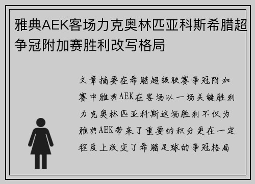 雅典AEK客场力克奥林匹亚科斯希腊超争冠附加赛胜利改写格局