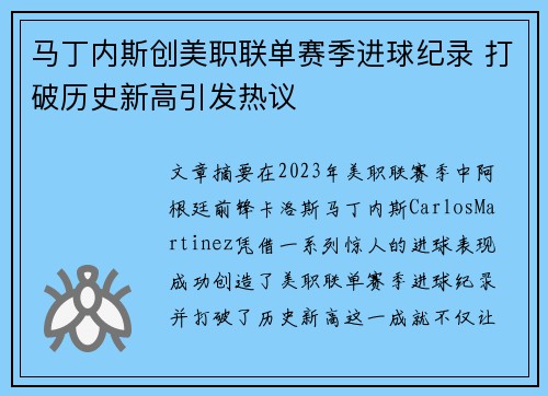 马丁内斯创美职联单赛季进球纪录 打破历史新高引发热议 马丁内斯创美职联单赛季进球纪录 打破历史新高引发热议