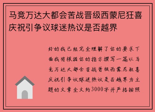 马竞万达大都会苦战晋级西蒙尼狂喜庆祝引争议球迷热议是否越界 马竞万达大都会苦战晋级西蒙尼狂喜庆祝引争议球迷热议是否越界