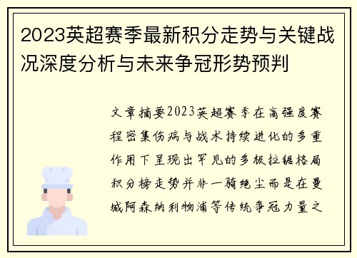 2023英超赛季最新积分走势与关键战况深度分析与未来争冠形势预判 2023英超赛季最新积分走势与关键战况深度分析与未来争冠形势预判