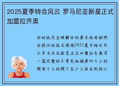 2025夏季转会风云 罗马尼亚新星正式加盟拉齐奥