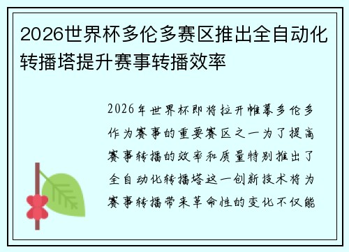 2026世界杯多伦多赛区推出全自动化转播塔提升赛事转播效率