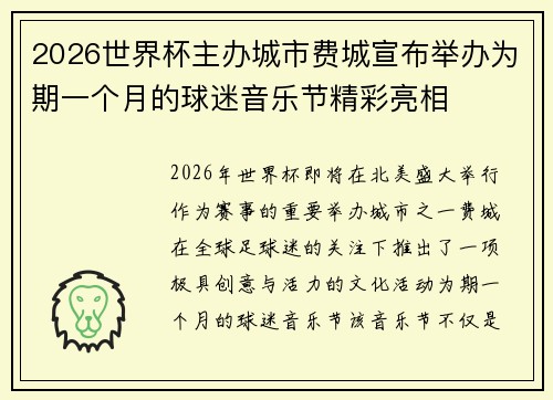 2026世界杯主办城市费城宣布举办为期一个月的球迷音乐节精彩亮相