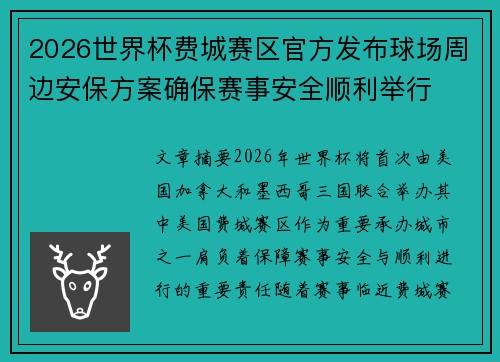 2026世界杯费城赛区官方发布球场周边安保方案确保赛事安全顺利举行