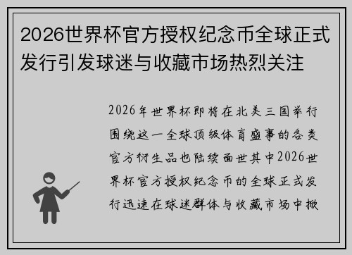 2026世界杯官方授权纪念币全球正式发行引发球迷与收藏市场热烈关注 2026世界杯官方授权纪念币全球正式发行引发球迷与收藏市场热烈关注