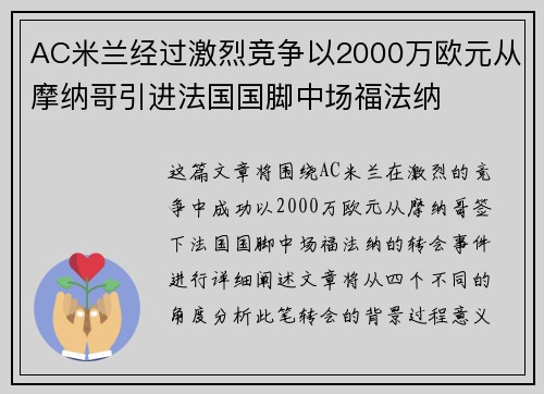 AC米兰经过激烈竞争以2000万欧元从摩纳哥引进法国国脚中场福法纳 AC米兰经过激烈竞争以2000万欧元从摩纳哥引进法国国脚中场福法纳