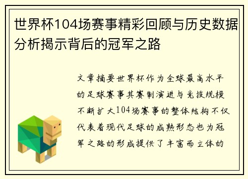 世界杯104场赛事精彩回顾与历史数据分析揭示背后的冠军之路