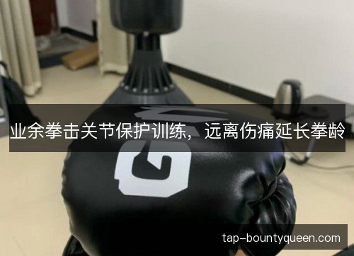业余拳击关节保护训练，远离伤痛延长拳龄