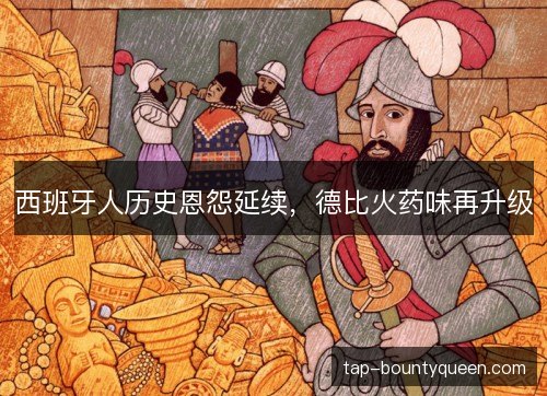 西班牙人历史恩怨延续，德比火药味再升级