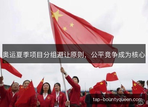 奥运夏季项目分组避让原则，公平竞争成为核心