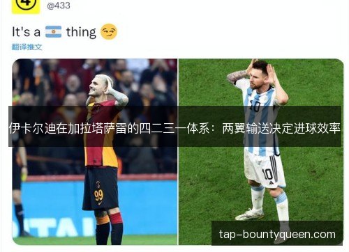 伊卡尔迪在加拉塔萨雷的四二三一体系:两翼输送决定进球效率 伊卡尔迪在加拉塔萨雷的四二三一体系:两翼输送决定进球效率